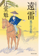 遠雷 風の市兵衛(祥伝社文庫)