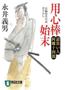 用心棒始末――請負い人阿郷十四郎(祥伝社文庫)