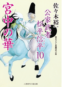 宮中の華(二見時代小説文庫)