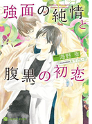 強面の純情と腹黒の初恋【特別版】(シャレード文庫)