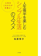 人生後半を楽しむシンプル生活のススメ