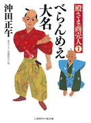 べらんめえ大名(二見時代小説文庫)