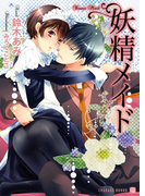妖精メイド(シャレード文庫)