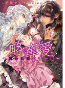 略奪愛~囚われ姫の千一夜~(ハニー文庫)