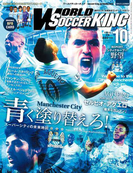 ワールドサッカーキング2015年 10月号