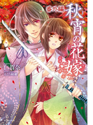 秋宵の花嫁 番外編(Regalo)