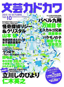 文芸カドカワ 2015年10月号(文芸カドカワ)
