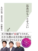 昆虫はもっとすごい(光文社新書)
