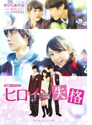映画ノベライズ ヒロイン失格(集英社オレンジ文庫)