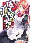 はてな☆イリュージョン 3(ダッシュエックス文庫DIGITAL)
