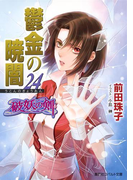 破妖の剣6 鬱金の暁闇24(コバルト文庫)