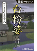 夢幻∞シリーズ つくもの厄介8 白粉婆(夢幻∞シリーズ)
