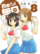 森田さんは無口 (8)(バンブーコミックス 4コマセレクション)