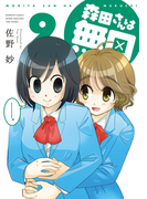 森田さんは無口 (9)(バンブーコミックス 4コマセレクション)