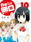 森田さんは無口 (10)(バンブーコミックス 4コマセレクション)