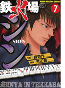 鉄火場のシン(7)(近代麻雀コミックス)