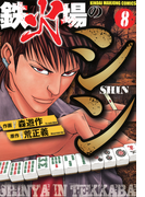 鉄火場のシン(8)(近代麻雀コミックス)