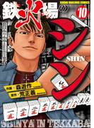 鉄火場のシン(10)(近代麻雀コミックス)