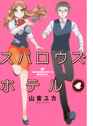 スパロウズホテル (4)(バンブーコミックス 4コマセレクション)