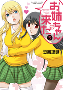 お姉ちゃんが来た (5)