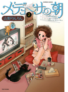 メデューサの朝 (2)(バンブーコミックス 4コマセレクション)