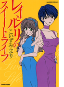 レイとルリのスイートライフ(バンブーコミックス 4コマセレクション)