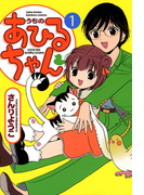 うちのあひるちゃん (1)(バンブーコミックス 4コマセレクション)