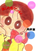 あしたもゲンキ!(1)(バンブーコミックス 4コマセレクション)