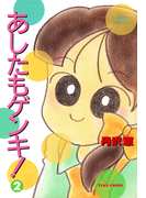 あしたもゲンキ!(2)(バンブーコミックス 4コマセレクション)