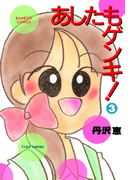 あしたもゲンキ!(3)(バンブーコミックス 4コマセレクション)