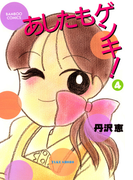 あしたもゲンキ!(4)(バンブーコミックス 4コマセレクション)