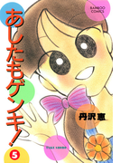 あしたもゲンキ!(5)(バンブーコミックス 4コマセレクション)