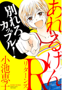 あれるげん。R(リターンズ)(バンブーコミックス 4コマセレクション)
