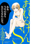 あれるげん。S(スーパー)(バンブーコミックス 4コマセレクション)
