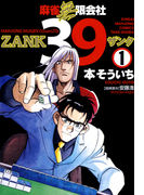 麻雀無限会社39 ZANK(1)(近代麻雀コミックス)