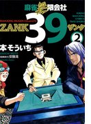 麻雀無限会社39 ZANK(2)(近代麻雀コミックス)