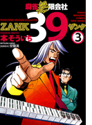 麻雀無限会社39 ZANK(3)(近代麻雀コミックス)