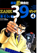 麻雀無限会社39 ZANK(4)(近代麻雀コミックス)