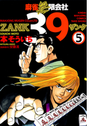 麻雀無限会社39 ZANK(5)(近代麻雀コミックス)