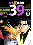 麻雀無限会社39 ZANK(6)(近代麻雀コミックス)