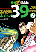 麻雀無限会社39 ZANK(7)(近代麻雀コミックス)