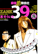 麻雀無限会社39 ZANK(8)(近代麻雀コミックス)