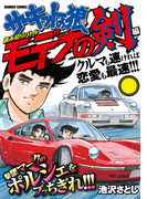 サーキットの狼読み切りバトル モデナの剣編(バンブーコミックス WIDE版)