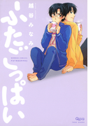 ふたごっぱい(バンブーコミックス 麗人uno!コミックス)