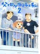 父とヒゲゴリラと私 (2)