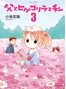父とヒゲゴリラと私(3)