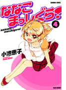 ななこまっしぐら (4)