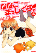 ななこまっしぐら (5)