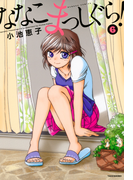 ななこまっしぐら (6)