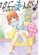 ななこまっしぐら (8)